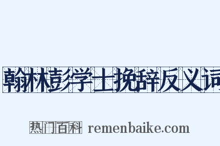 翰林彭学士挽辞反义词是什么意思的图片